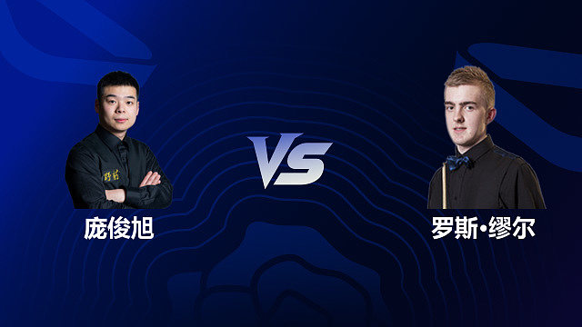 【回放】庞俊旭 VS 罗斯·缪尔 2026 斯诺克英格兰公开赛 清流