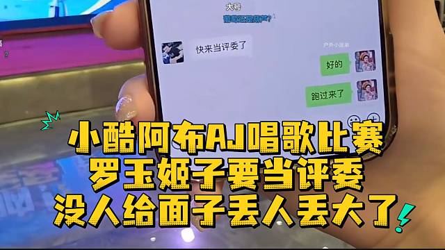 小酷阿布AJ唱歌比赛罗玉姬子要当评委没人给面子丢人丢大了