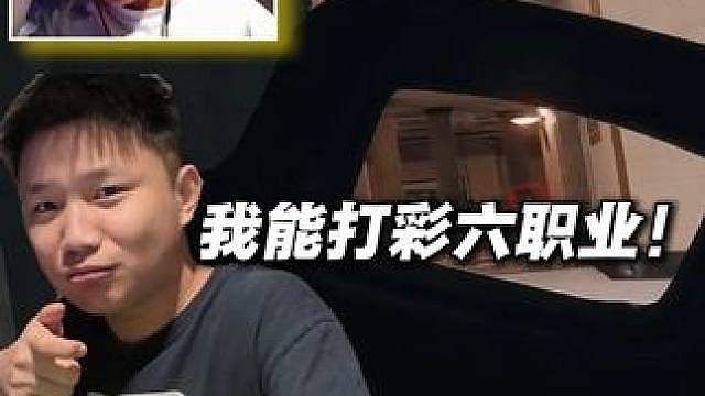 "我感觉也能打彩六职业"