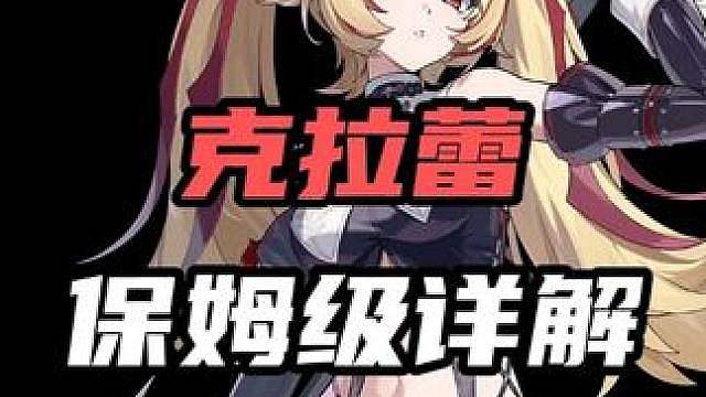 【克拉蕾 核心机制详解】技能/机制/手法/驱动盘/配队 全方位解析