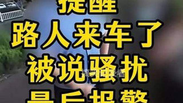 外卖小哥用嘴巴滴滴提醒美女小心车 美女：你这是骚扰我，
