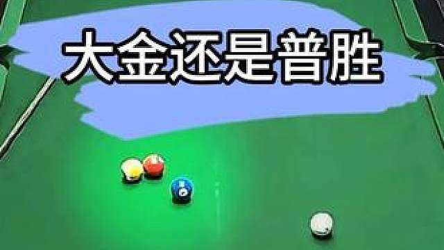 监控之下必出经典！这一杆算普胜还是算大金呢？