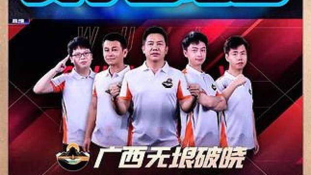 广西无垠破晓4:2天津英豪！无双MVP！ 天津英豪两连败获并列第13名！ #
