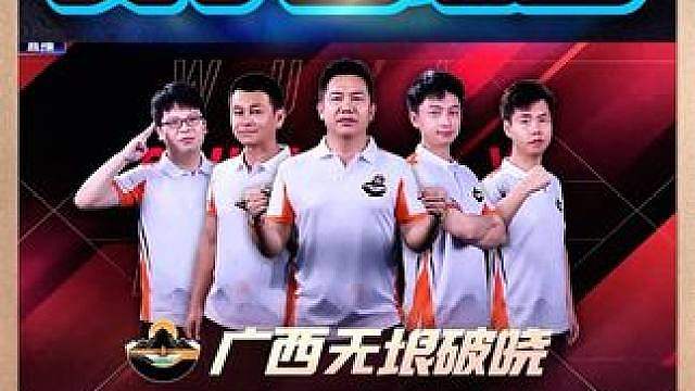广西无垠破晓4:3福建梦幻！笑笑MVP！ 广西1:3落后上演大逆转！福建梦幻获并列第九名！