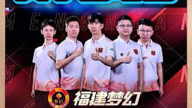 福建梦幻4:1天津英豪！ 少宸MVP！