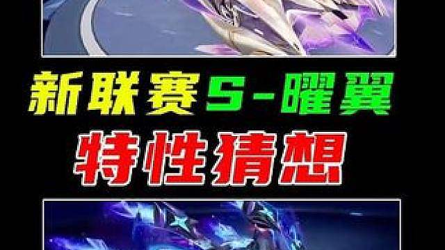 10月新联赛A，S-曜翼特性猜想！