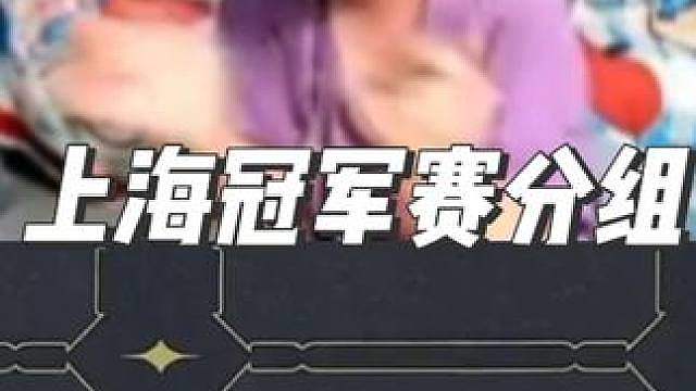上海冠军赛抽签！EDG好签！XLG死亡小组！！！！