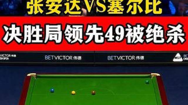 张安达决胜局领先49分，关键球失误！塞尔比攻防转换绝杀逆转！