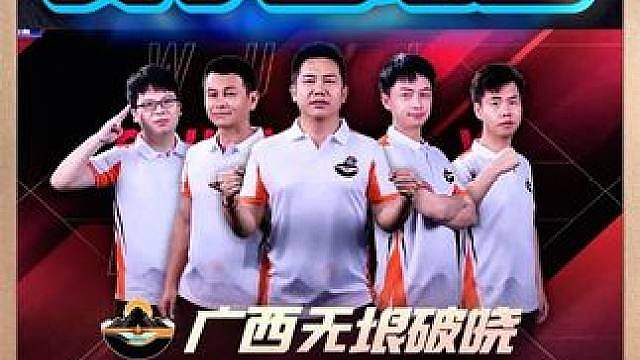 广西无垠破晓4:2湖北博雅团！ 一剑封喉MVP！
