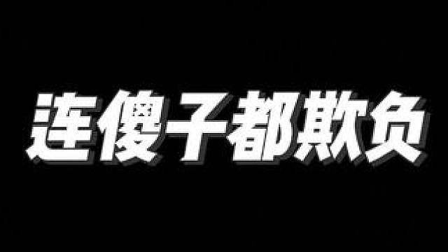 连傻子都欺负