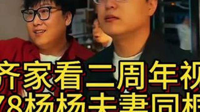 杨齐家看官方二周年宣传片！