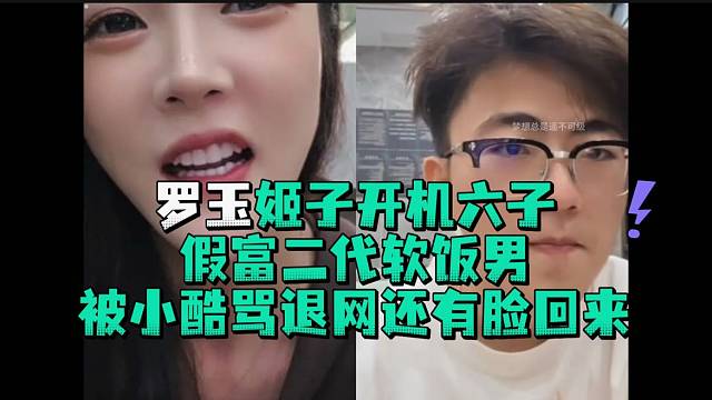 罗玉姬子开机六子被小酷骂退网还有脸回来
