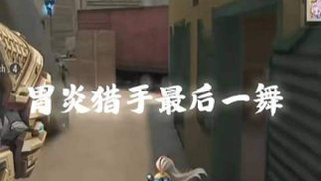 胃炎猎手最后一舞