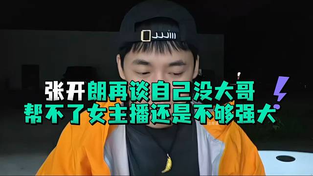 张开郎再谈自己没大哥帮不了女主播还是不够强大