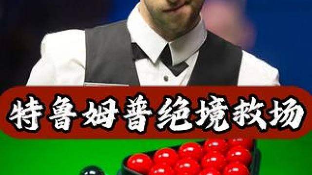破百途中突发变故！特鲁姆普一杆高杆急停上演绝境救场