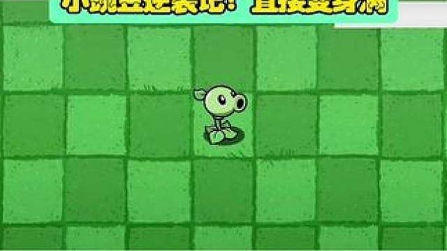 植物大战僵尸：小豌豆逆袭记！直接变身满级大佬！