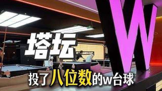 坐标塔坛又空降了一家巨顶全国连锁的w台球新开业才十几一小时 左下角先冲！