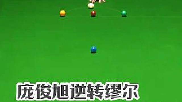 2026英格兰公开赛，庞俊旭4比3缪尔，决胜局黑球逆转晋级！ #