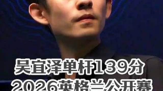 2026英格兰公开赛，吴宜泽VS徐思，火力全开狂轰139分！