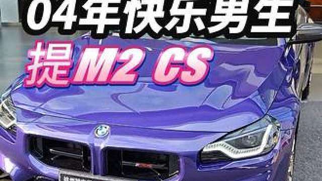 羡慕两个字打烂了，04年提M2CS，什么水平。
