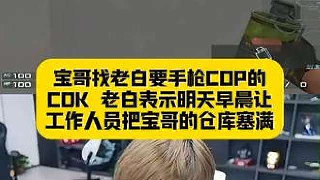 宝哥找老白要COP的CDK，老白表示明天让人把宝哥的仓库塞满