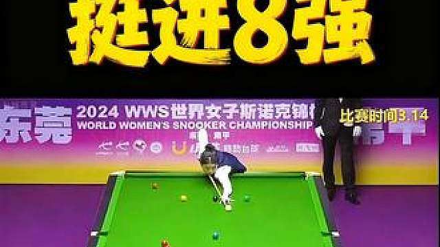 白雨露准度炸裂！硬核清台连闯16局进8强