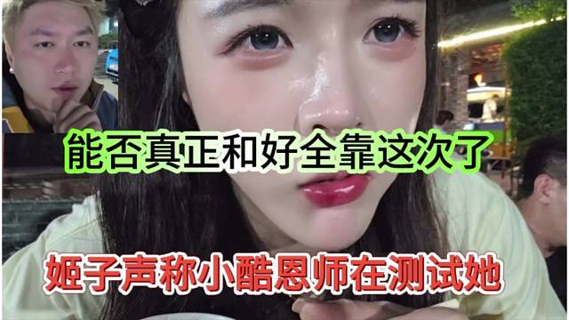 姬子声称小酷在测试她，能否真正和好靠这次了