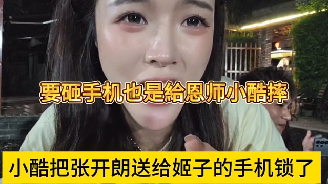 小酷把张开朗送给姬子的手机锁住，要砸手机也是小酷来砸