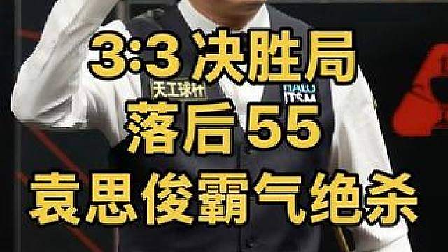 英格兰公开赛：3:3决胜局，落后55分，袁思俊大心脏霸气逆转绝杀