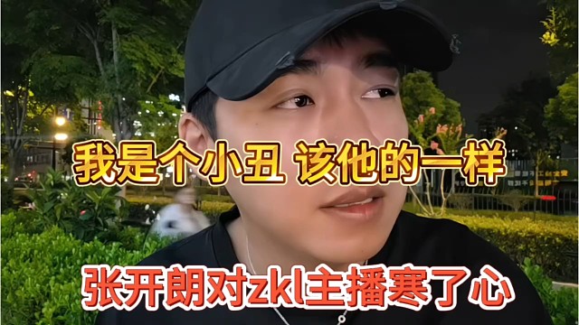 张开朗对zkl主播寒了心，我是小丑，该他的一样
