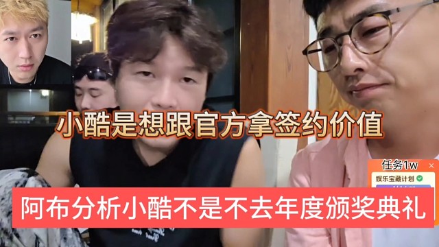 阿布分析小酷不是不去年度颁奖典礼，小酷是想跟官方拿签约价值