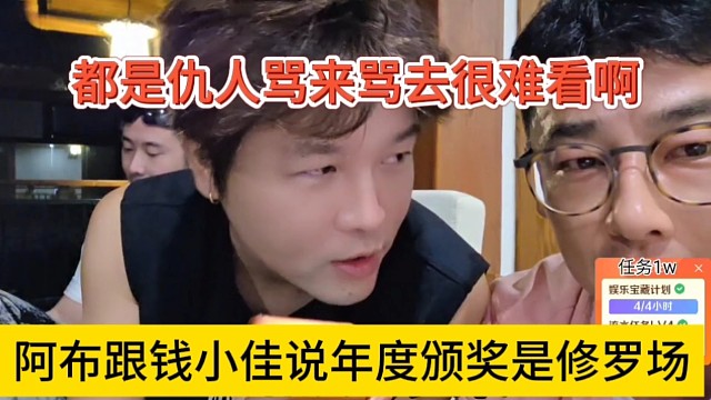 阿布跟钱小佳说年度颁奖是修罗场，都是仇人骂来骂去很难看