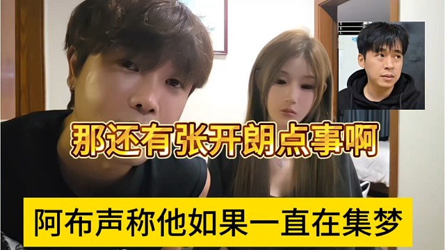 阿布声称他如果一直在集梦，哪有张开朗的事啊