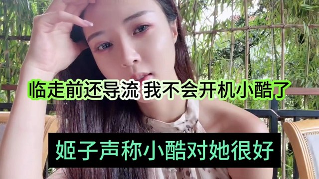 姬子声称小酷对她很好，临走前还给她流量，不会开机了