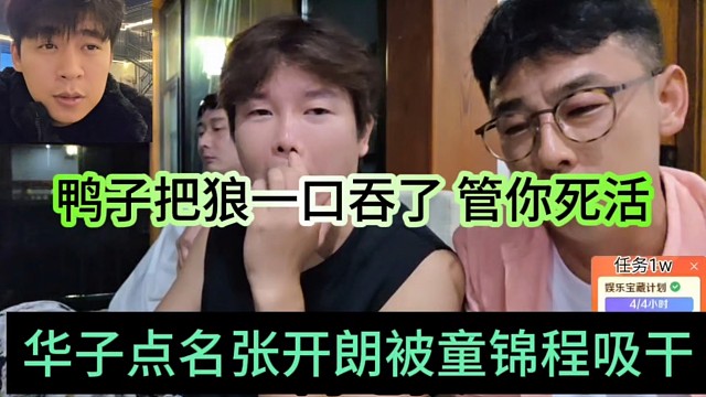 华子点名张开朗被童锦程吸干，鸭子一口生吞了狼王