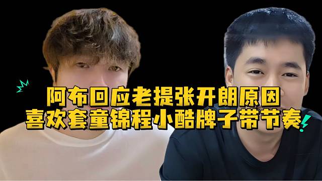 阿布回应老提张开朗原因粉丝套童锦程小酷牌子带节奏