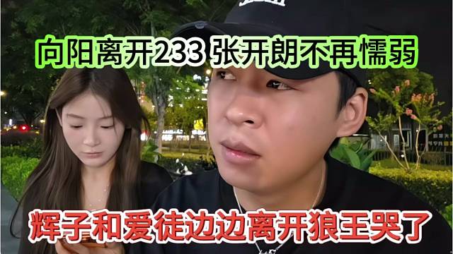 辉子和边边离开张开朗哭了，向阳离开233，狼王不在懦弱
