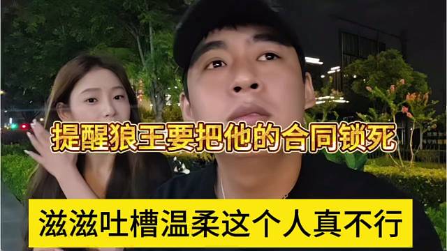 滋滋吐槽温柔这个人不行，提醒张开朗把她的合同锁死
