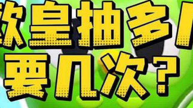 欧皇抽多儿皮肤要几次？