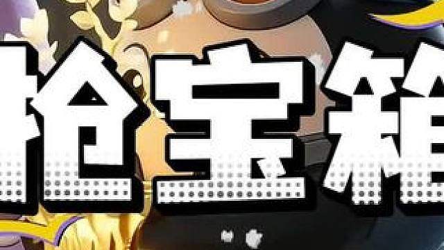惊魂寻宝队之抢宝箱