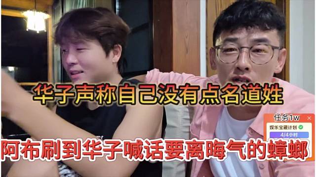 阿布刷到华子说远离晦气蟑螂，我又没点名道姓