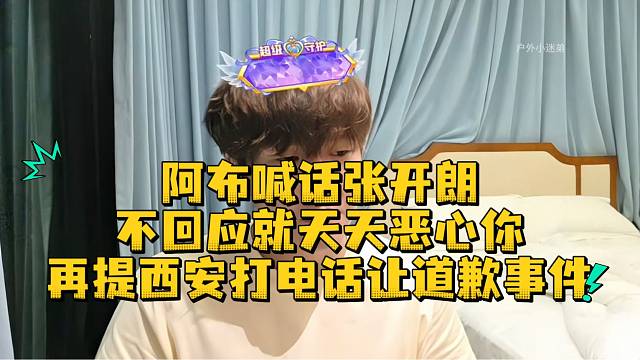 阿布喊话张开朗再提西安打电话让道歉事件