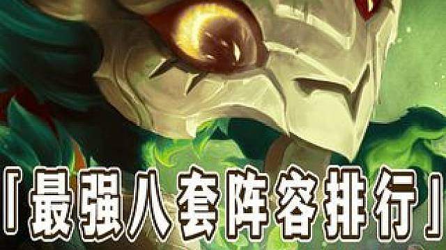 版本迎来重大更新 ，升级经验集体下调，顺流而下彻底陨落，毒瘤皎月跌落神坛，更新后最强八套阵容强度排行