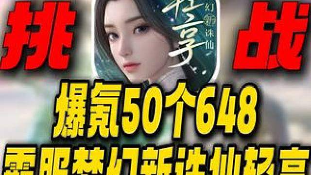爆氪50个648拿下最强神兽！挑战霸服梦幻新诛仙轻享