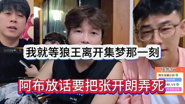 阿布放话要把张开朗弄死，等着他离开集梦就搞他