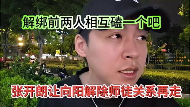 张开朗然他向阳解除师徒关系再走，解绑前两人磕一个吧