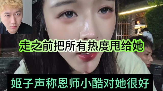 姬子声称小酷对她很好，临走前还甩热度给她