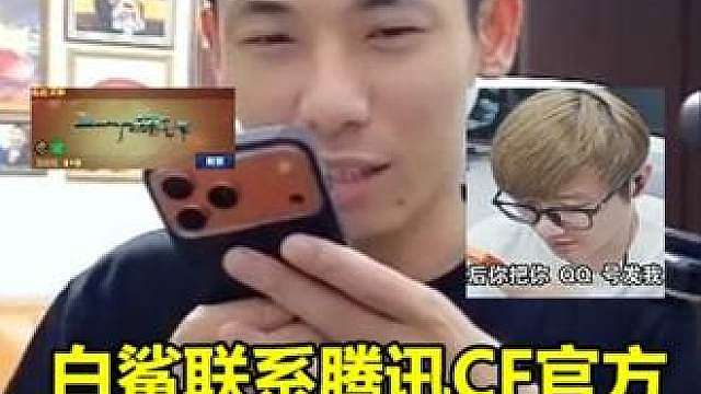 白鲨联系腾讯CF官方，明天要给宝哥的仓库里塞满极品枪！#