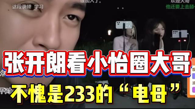 张开朗看小怡“圈大哥”，不愧能成为233“电母”啊！