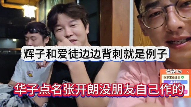 华子点名张开朗没朋友自己作的，辉子和爱徒边边背刺就是例子